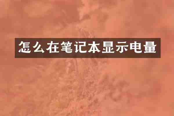 怎么在笔记本显示电量