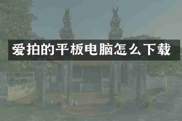 爱拍的平板电脑怎么下载