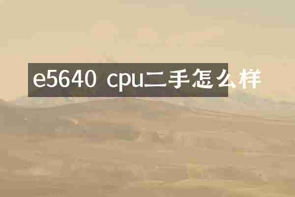 e5640 cpu二手怎么样