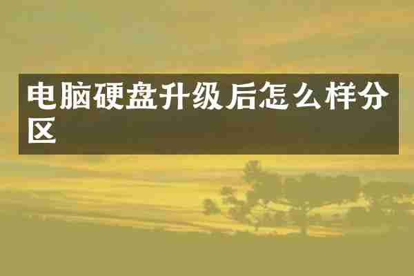 电脑硬盘升级后怎么样分区