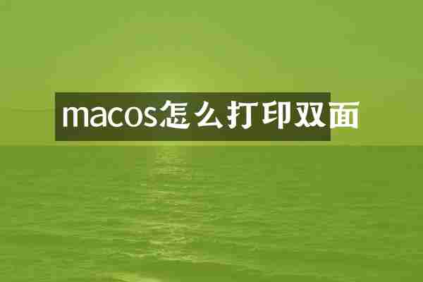 macos怎么打印双面