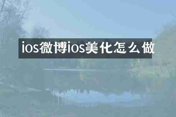 ios微博ios美化怎么做