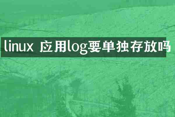linux 应用log要单独存放吗