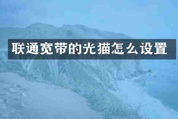 联通宽带的光猫怎么设置