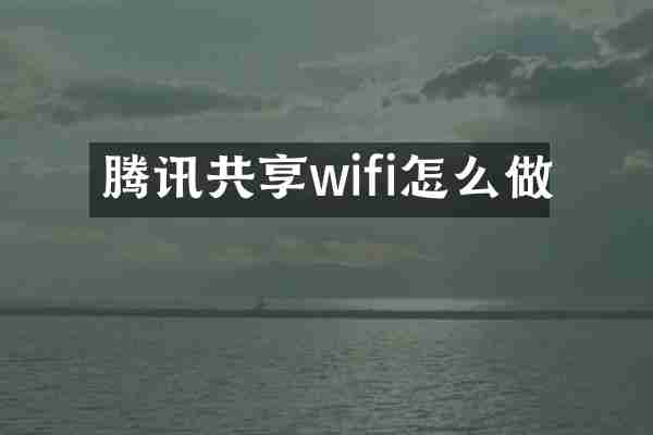 腾讯共享wifi怎么做