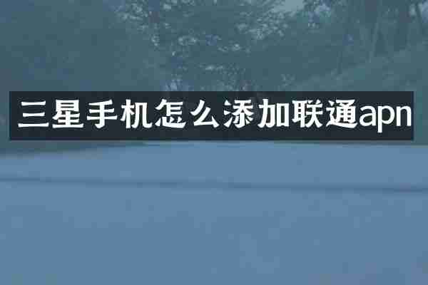 三星手机怎么添加联通apn