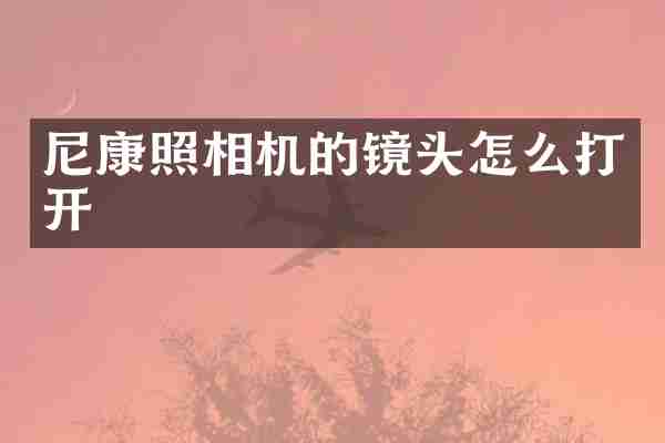 尼康照相机的镜头怎么打开