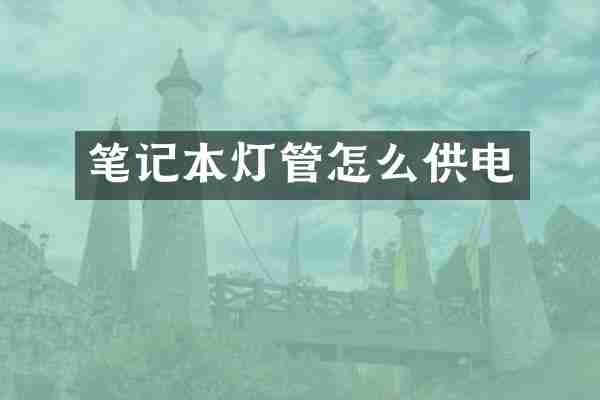 笔记本灯管怎么供电