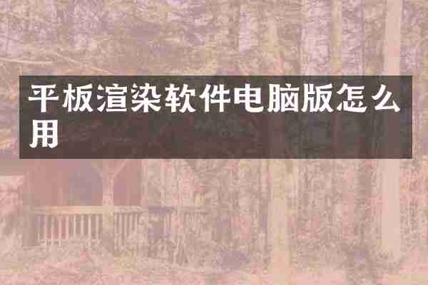 平板渲染软件电脑版怎么用