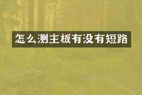 怎么测主板有没有短路