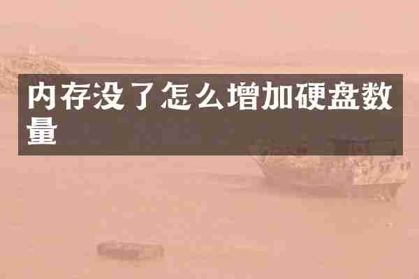 内存没了怎么增加硬盘数量