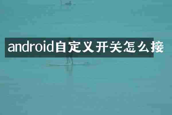 android自定义开关怎么接