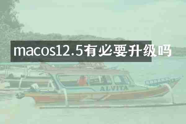 macos12.5有必要升级吗