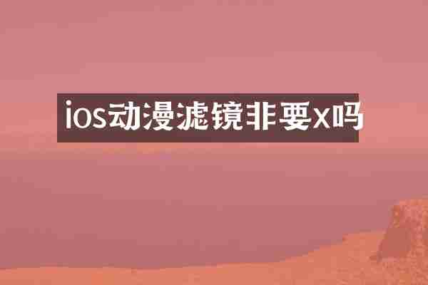 ios动漫滤镜非要x吗