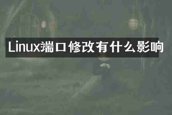 Linux端口修改有什么影响