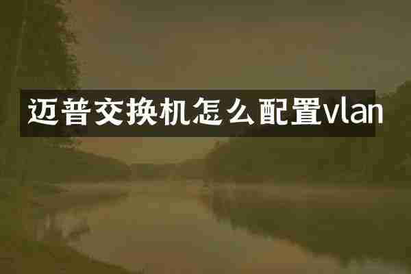 迈普交换机怎么配置vlan