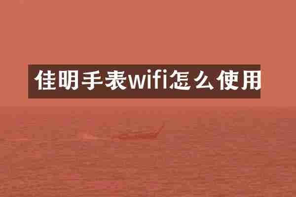佳明手表wifi怎么使用