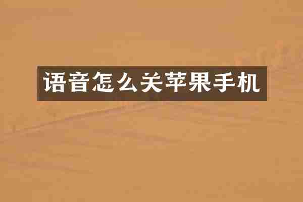 语音怎么关苹果手机