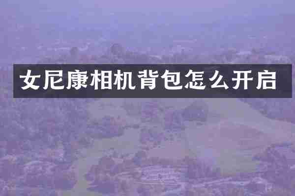 女尼康相机背包怎么开启