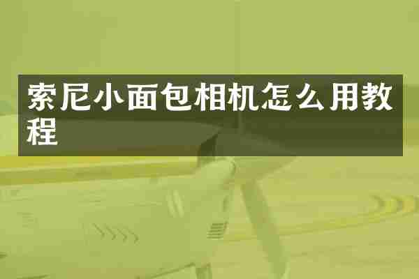 索尼小面包相机怎么用教程