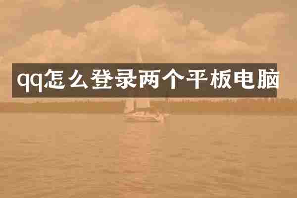 qq怎么登录两个平板电脑