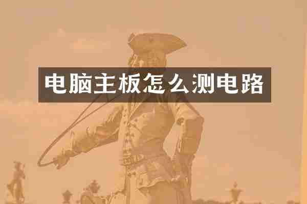 电脑主板怎么测电路