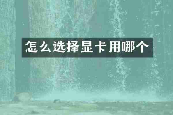 怎么选择显卡用哪个
