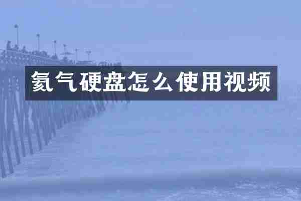 氦气硬盘怎么使用视频