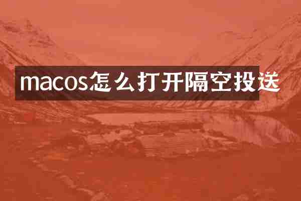 macos怎么打开隔空投送