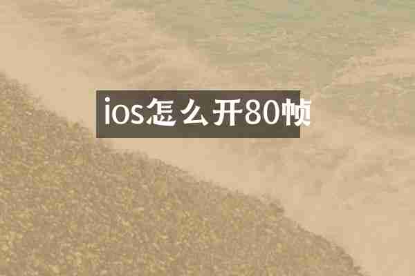 ios怎么开80帧