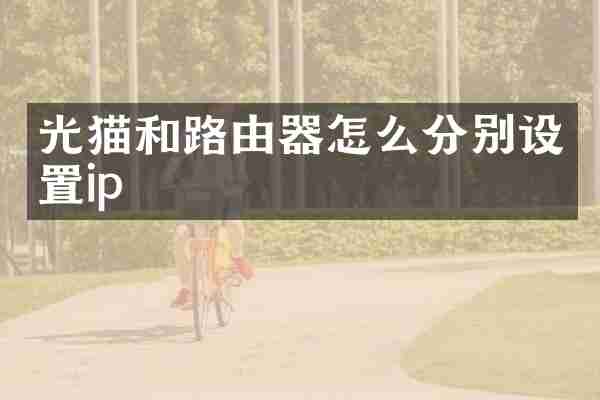 光猫和路由器怎么分别设置ip