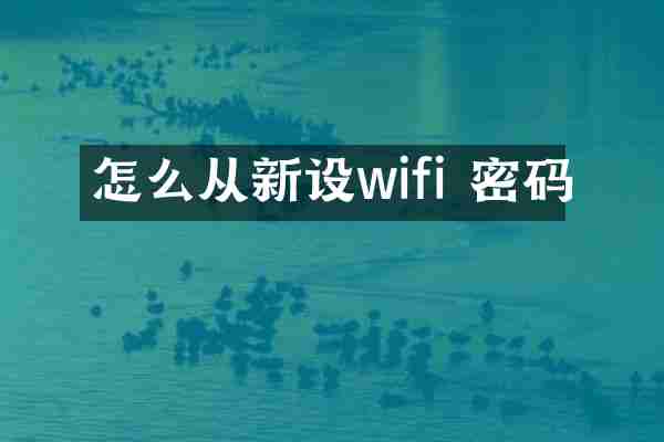 怎么从新设wifi 密码