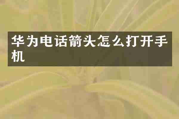 华为电话箭头怎么打开手机