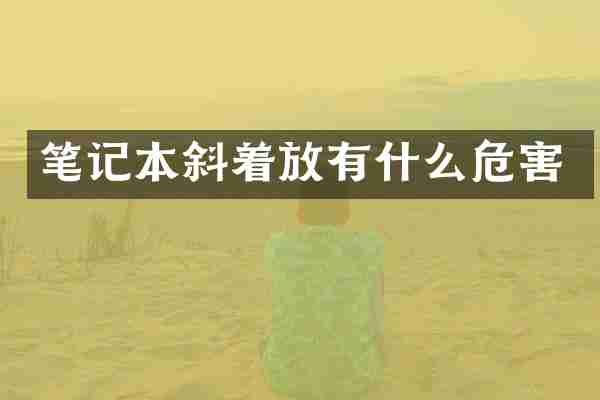 笔记本斜着放有什么危害