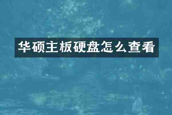 华硕主板硬盘怎么查看