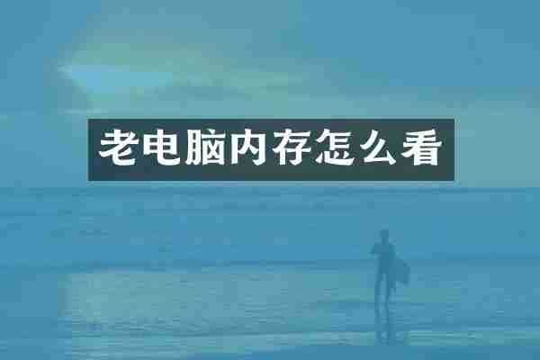 老电脑内存怎么看