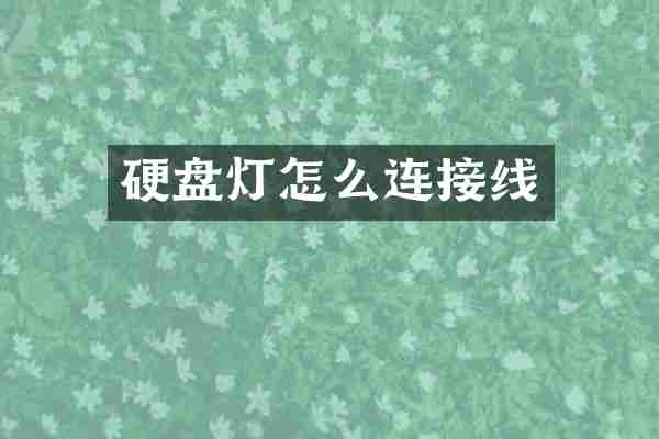 硬盘灯怎么连接线