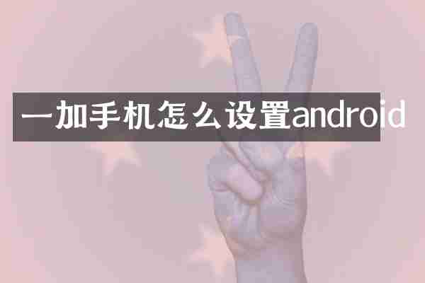 一加手机怎么设置android