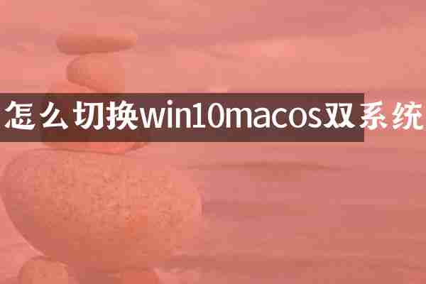 怎么切换win10macos双系统