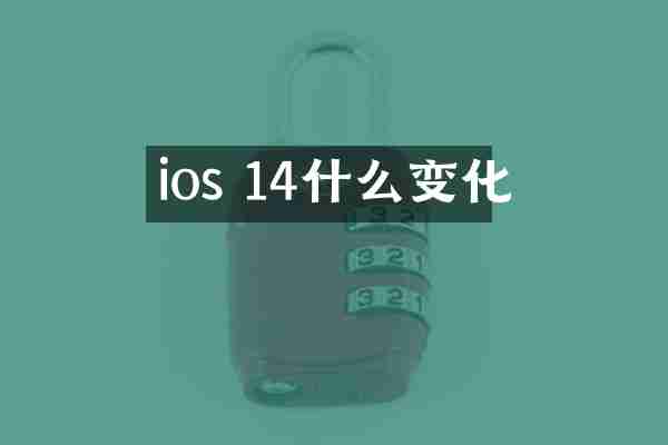 ios 14什么变化