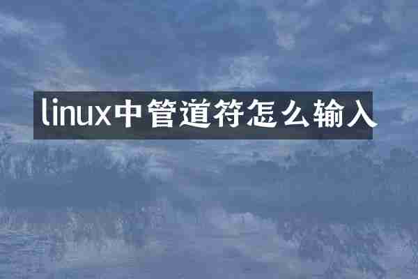 linux中管道符怎么输入