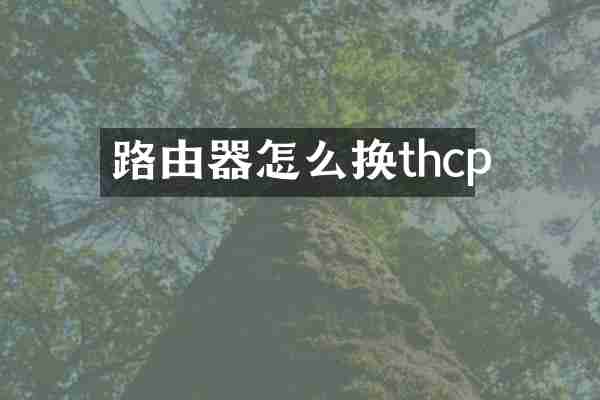 路由器怎么换thcp