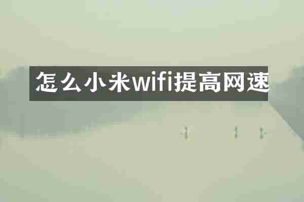 怎么小米wifi提高网速
