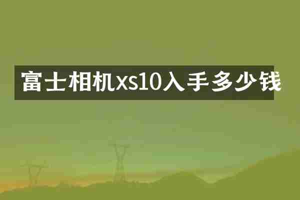 富士相机xs10入手多少钱