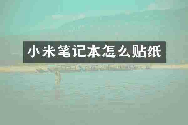 小米笔记本怎么贴纸