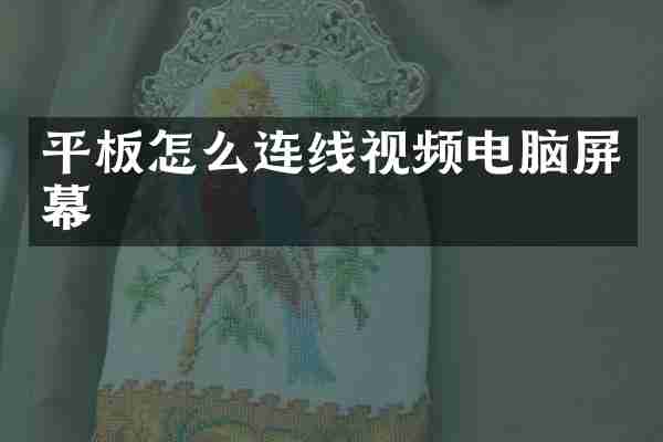 平板怎么连线视频电脑屏幕