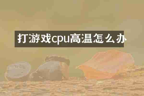 打游戏cpu高温怎么办