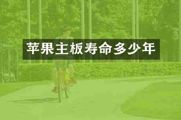 苹果主板寿命多少年