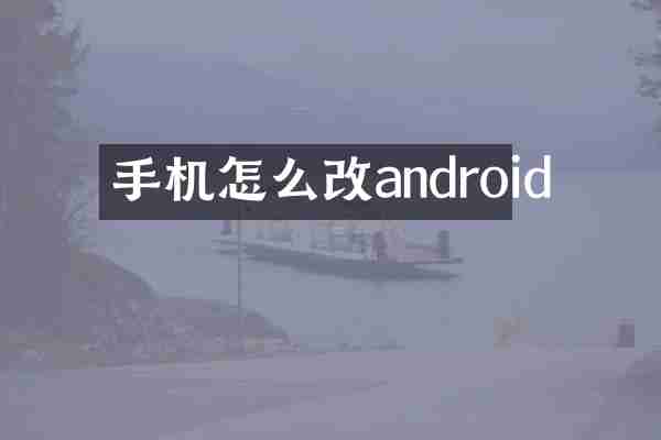 手机怎么改android