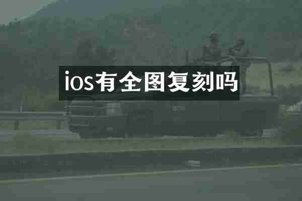 ios有全图复刻吗
